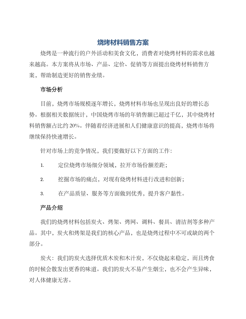 烧烤材料销售方案_第1页