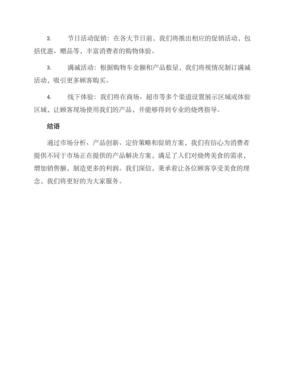 烧烤材料销售方案_第3页