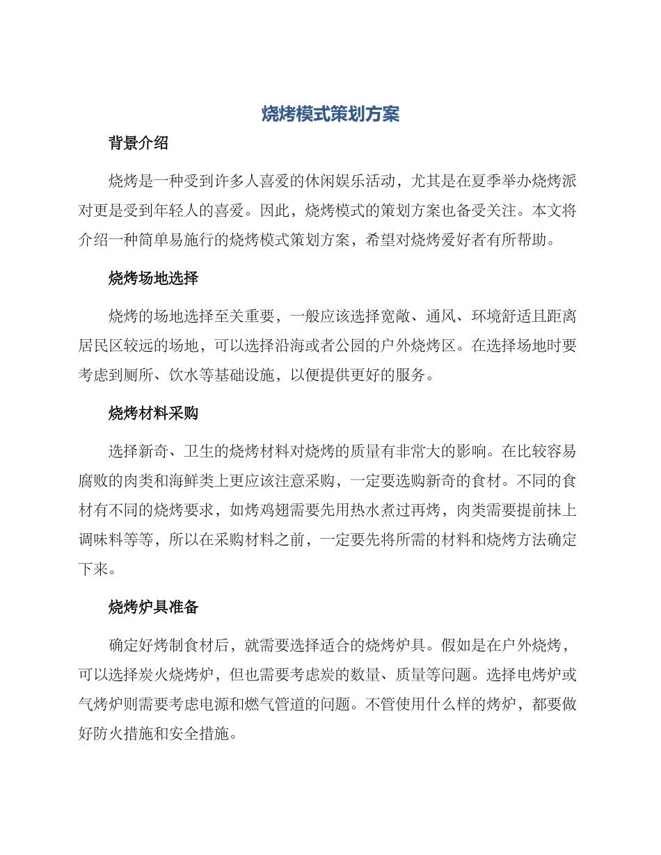 烧烤模式策划方案_第1页