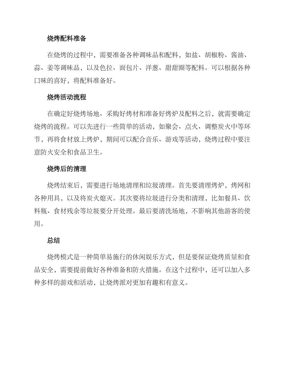 烧烤模式策划方案_第2页