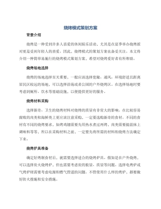 烧烤模式策划方案