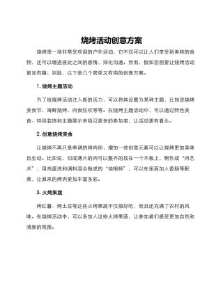 烧烤活动创意方案