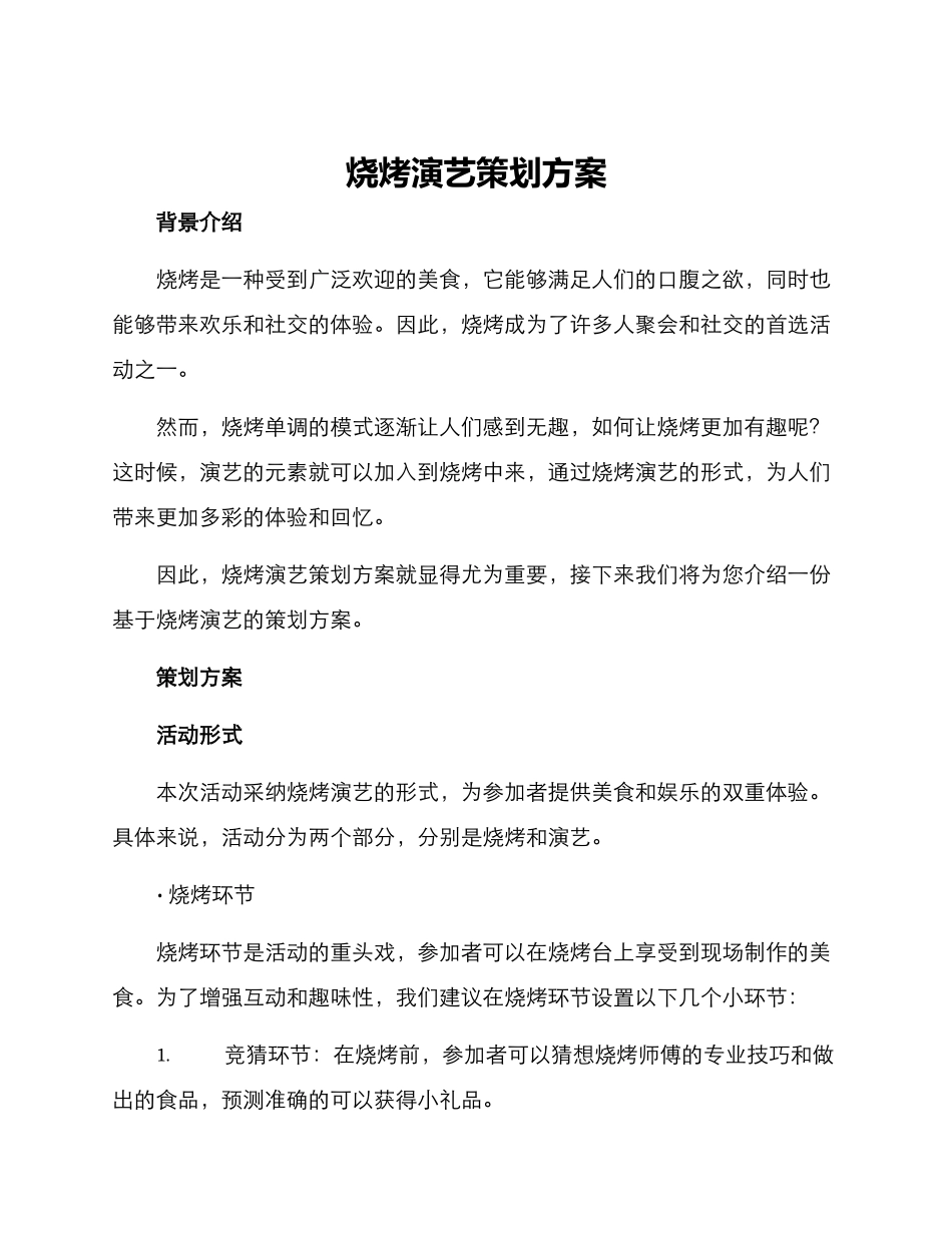 烧烤演艺策划方案_第1页