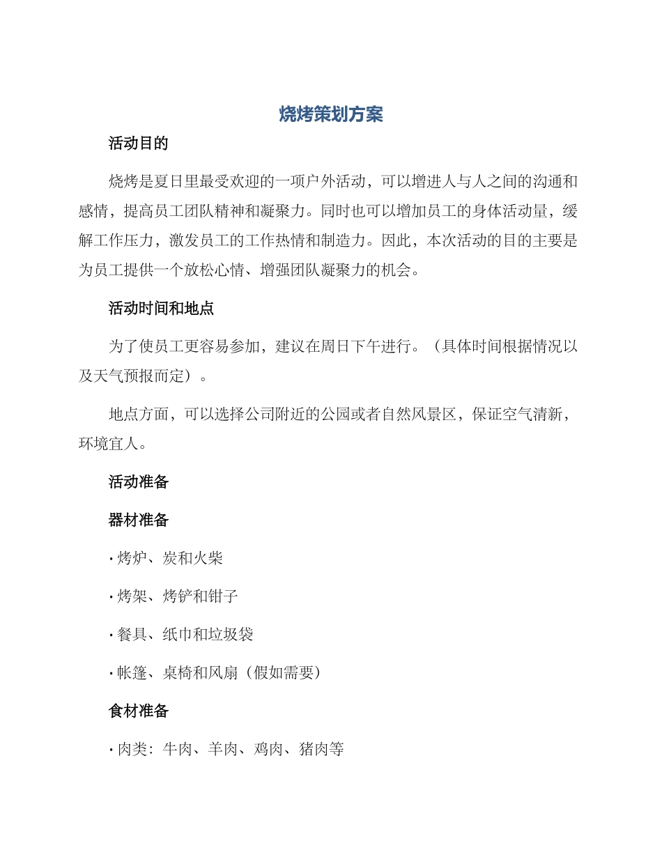 烧烤策划方案_第1页