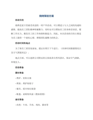 烧烤策划方案