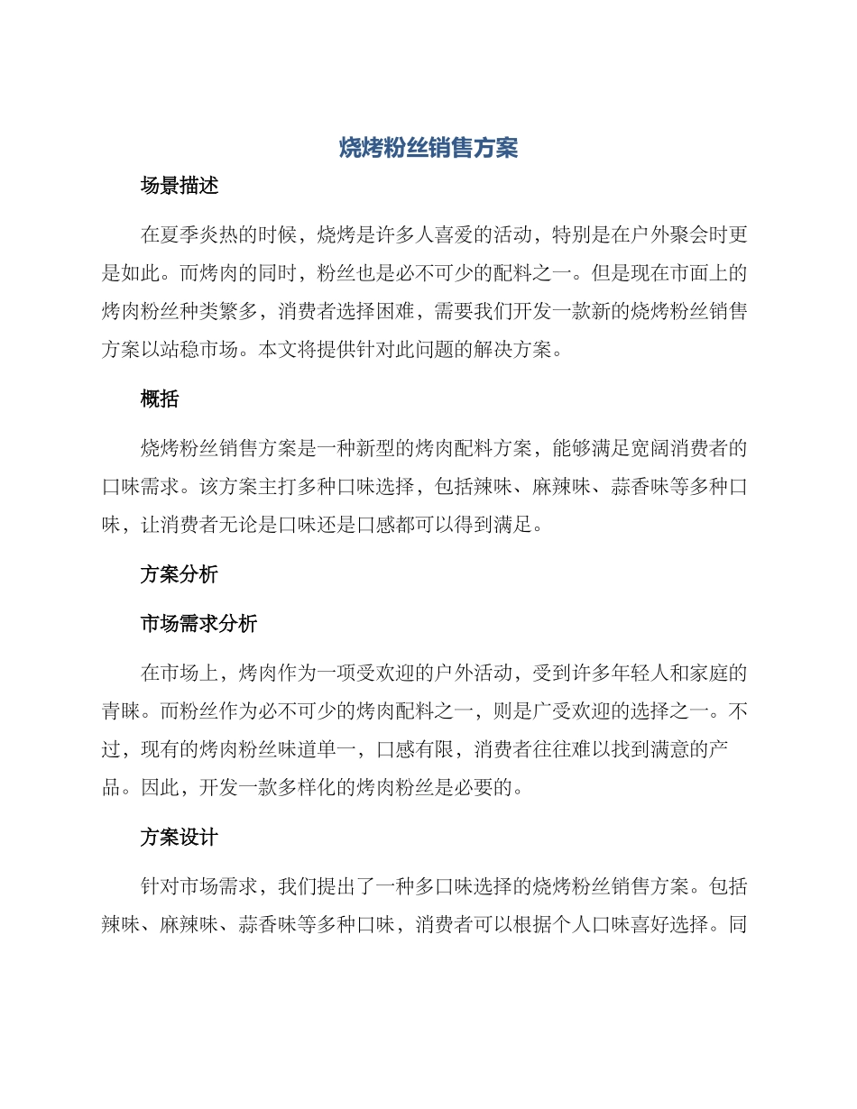 烧烤粉丝销售方案_第1页