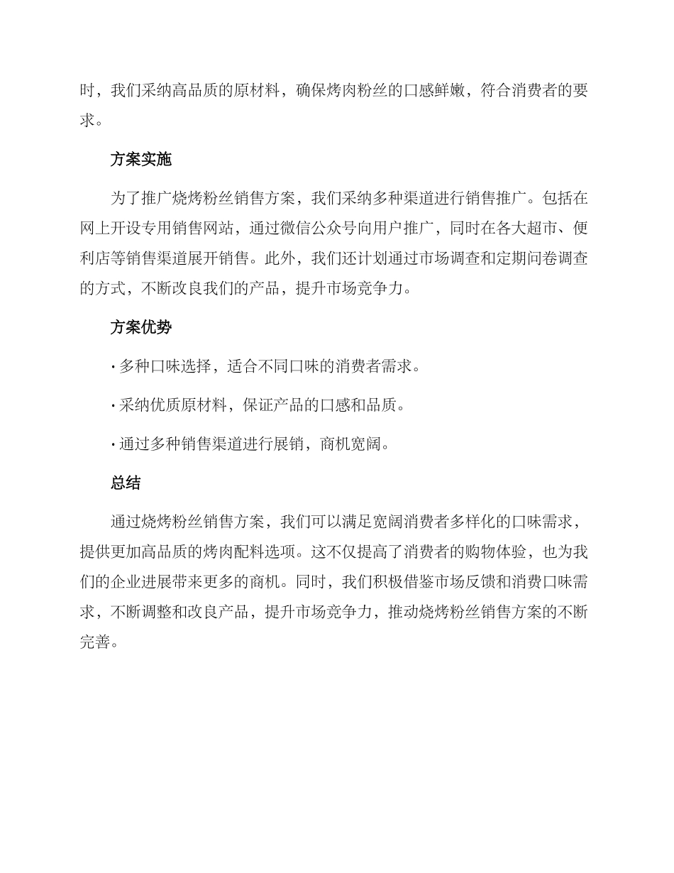 烧烤粉丝销售方案_第2页