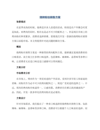 烧烤粉丝销售方案
