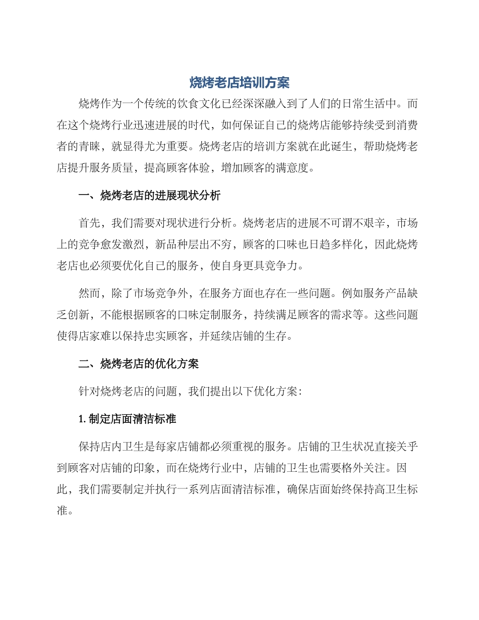 烧烤老店培训方案_第1页