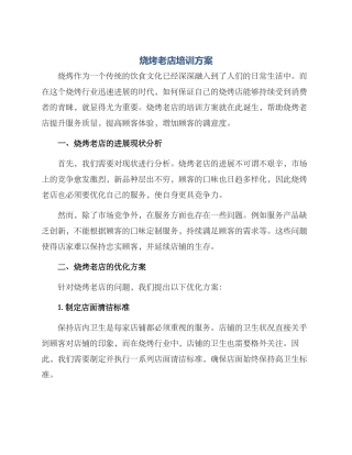 烧烤老店培训方案