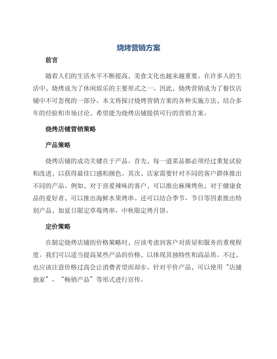 烧烤营销方案_第1页