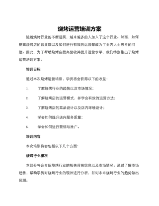 烧烤运营培训方案