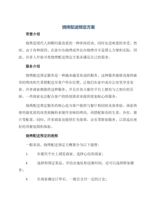 烧烤配送预定方案