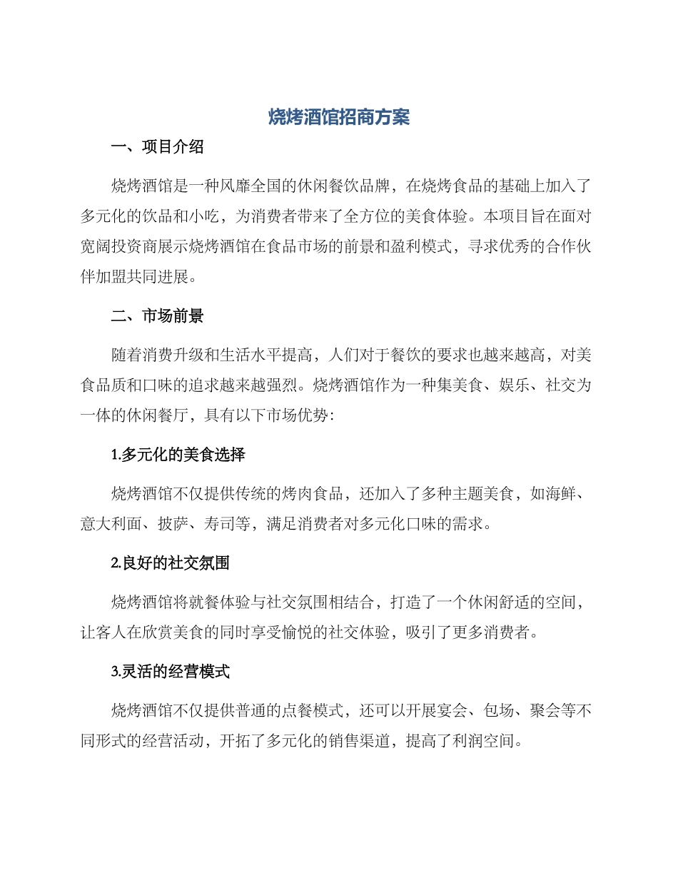 烧烤酒馆招商方案_第1页