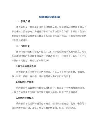 烧烤酒馆招商方案