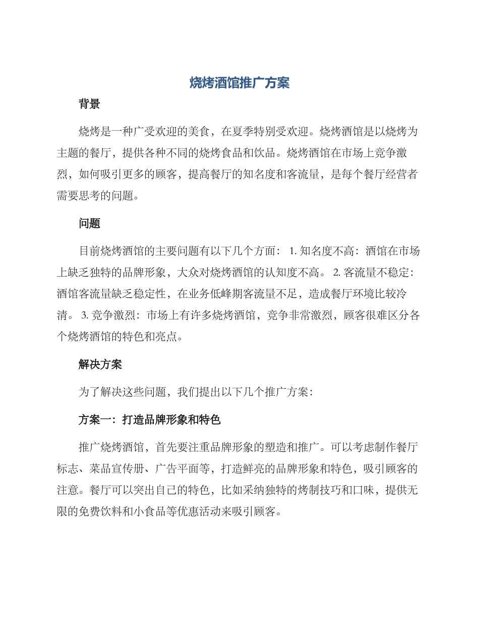 烧烤酒馆推广方案_第1页