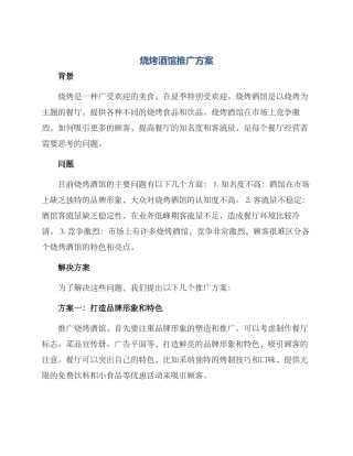 烧烤酒馆推广方案