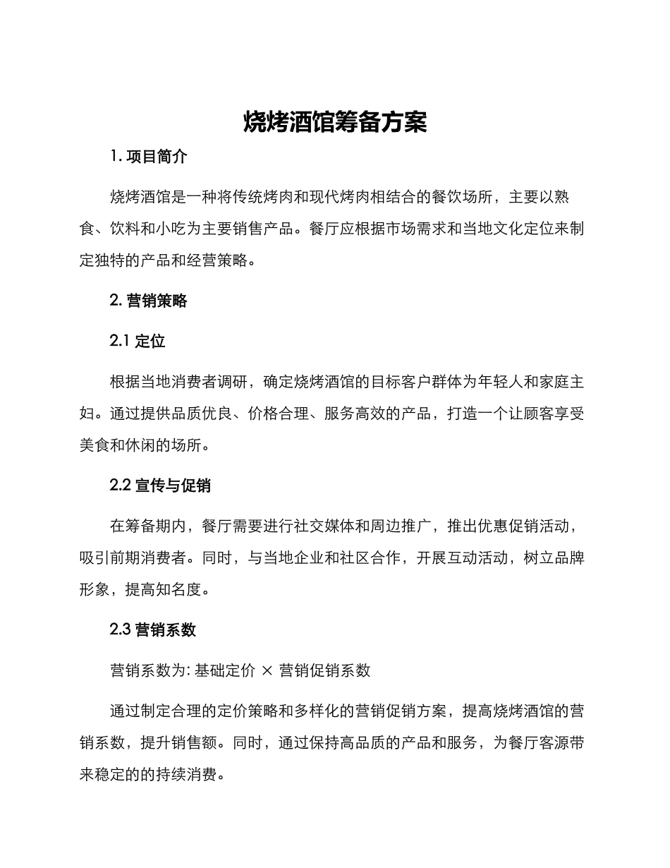 烧烤酒馆筹备方案_第1页