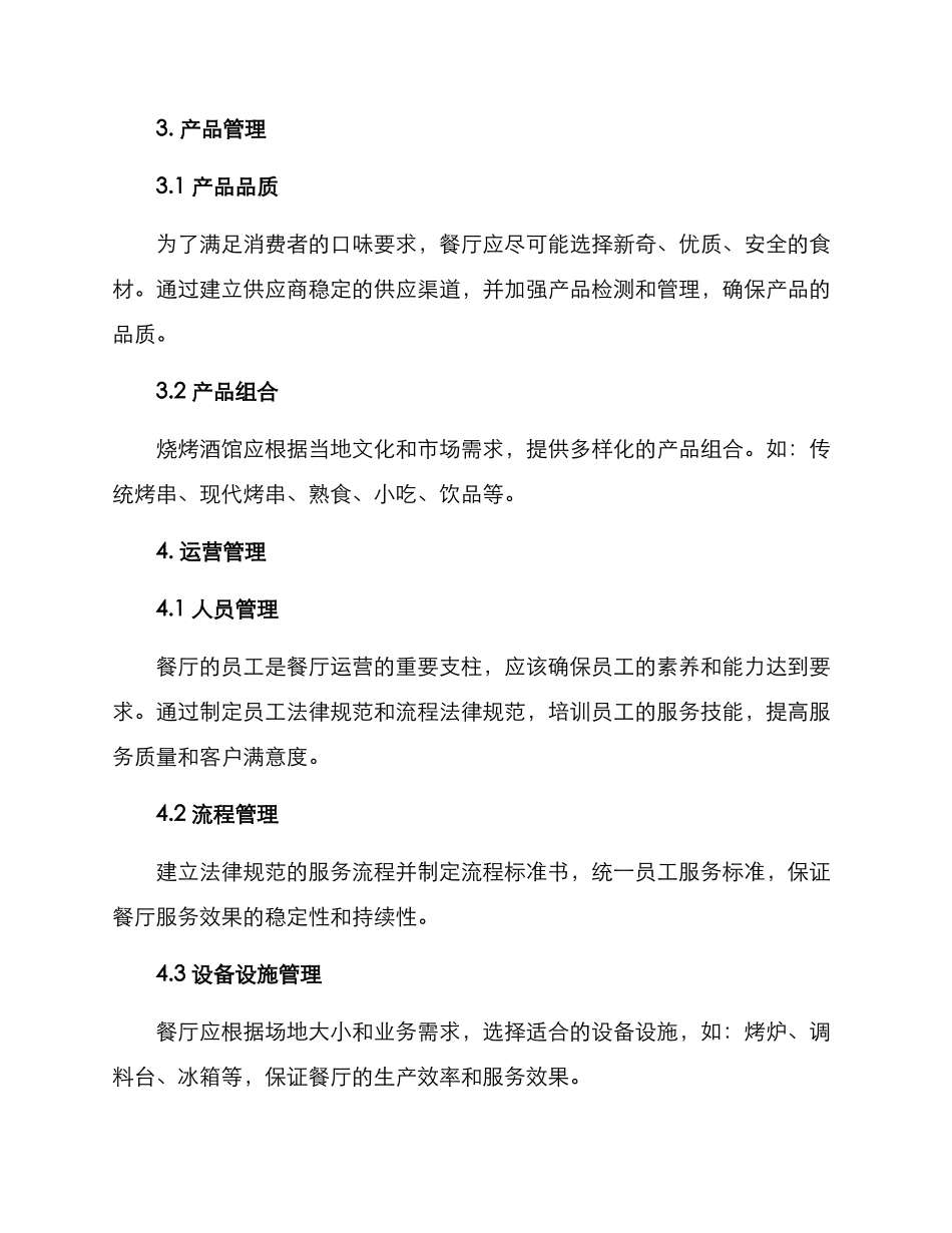 烧烤酒馆筹备方案_第2页