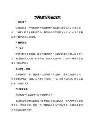 烧烤酒馆筹备方案