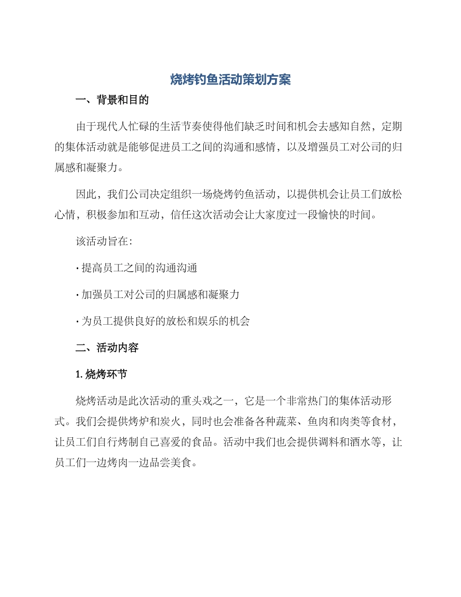 烧烤钓鱼活动策划方案_第1页