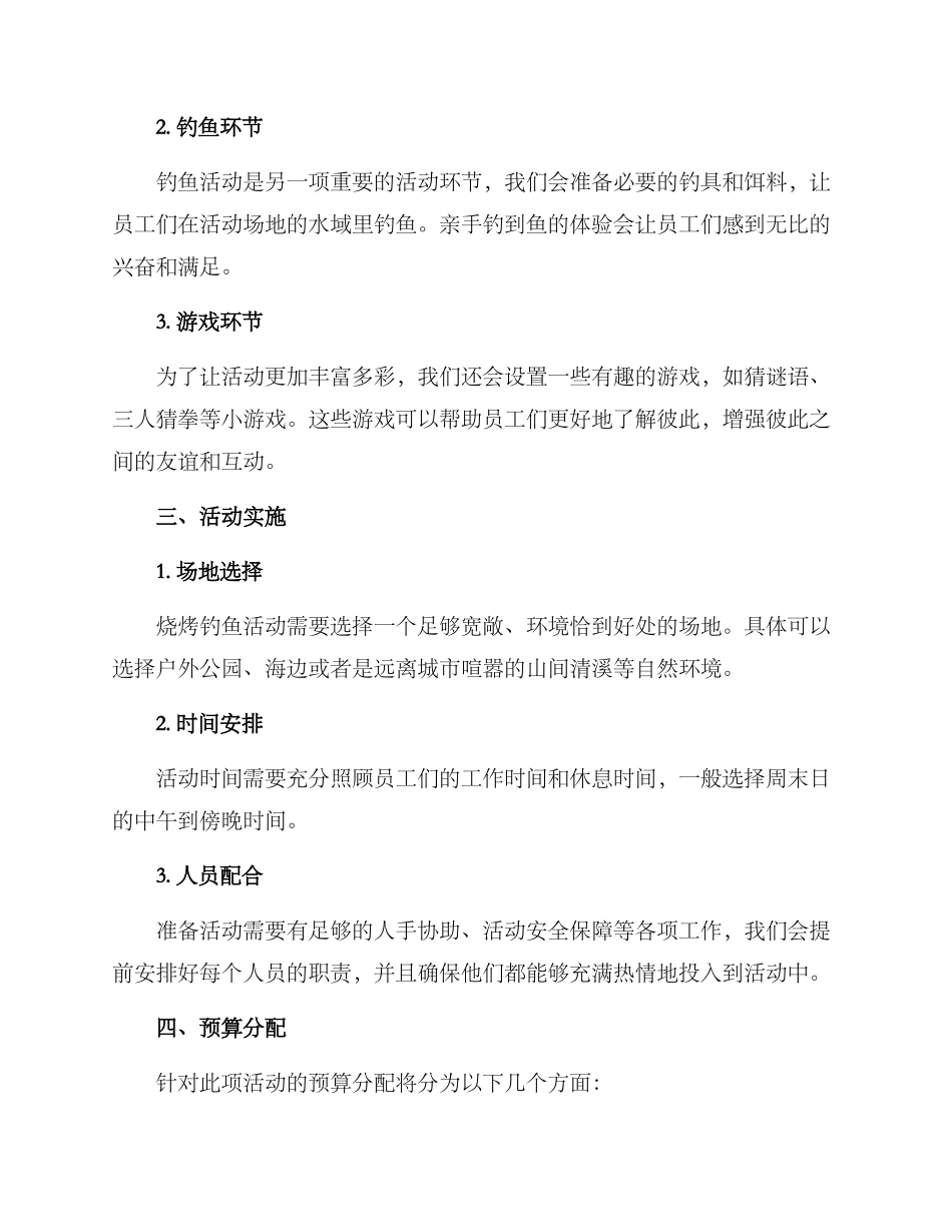 烧烤钓鱼活动策划方案_第2页