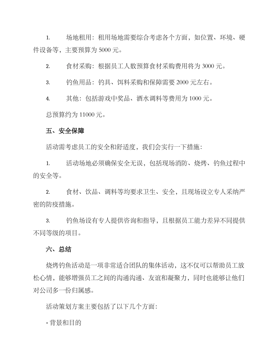 烧烤钓鱼活动策划方案_第3页