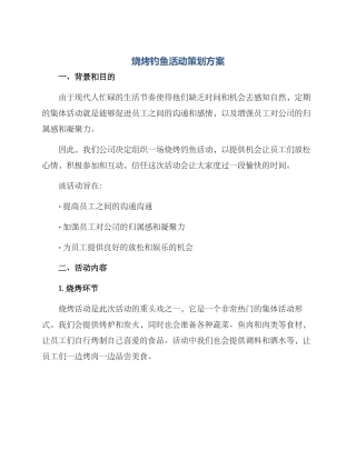 烧烤钓鱼活动策划方案