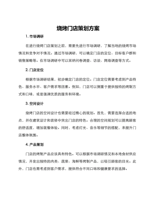 烧烤门店策划方案
