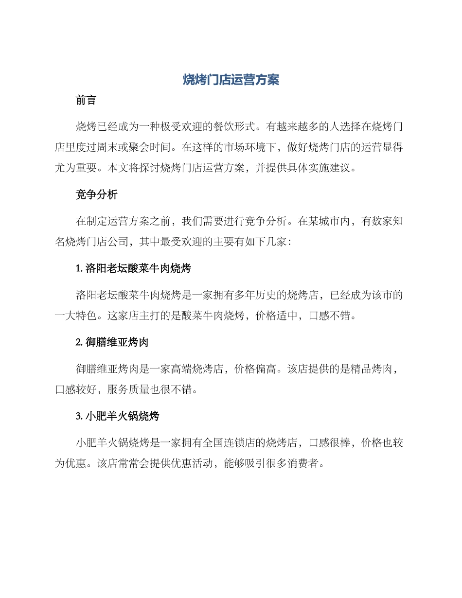 烧烤门店运营方案_第1页