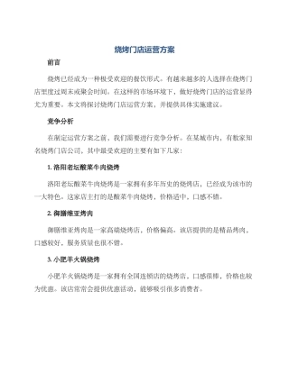 烧烤门店运营方案
