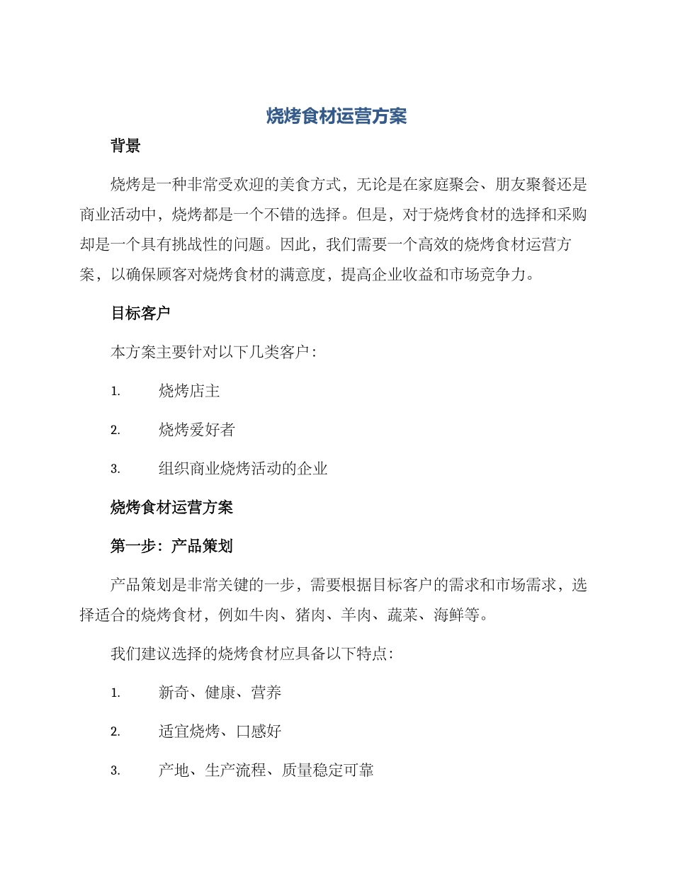 烧烤食材运营方案_第1页