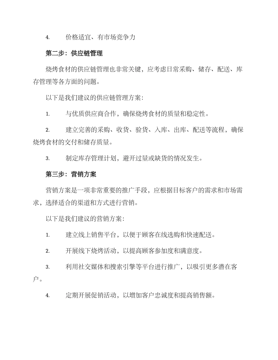 烧烤食材运营方案_第2页