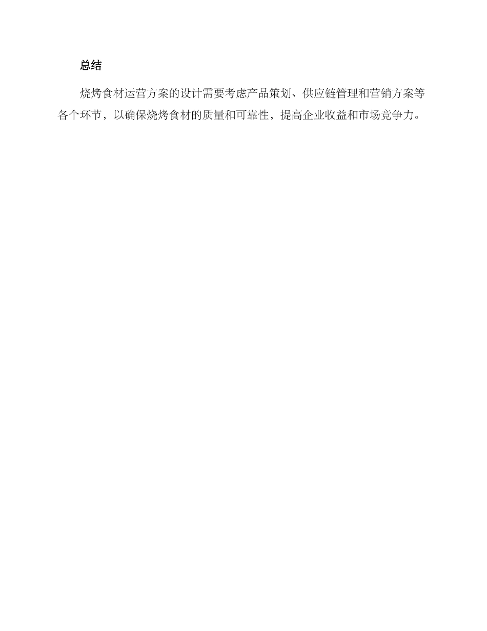 烧烤食材运营方案_第3页