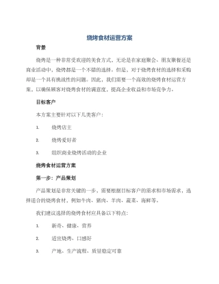 烧烤食材运营方案