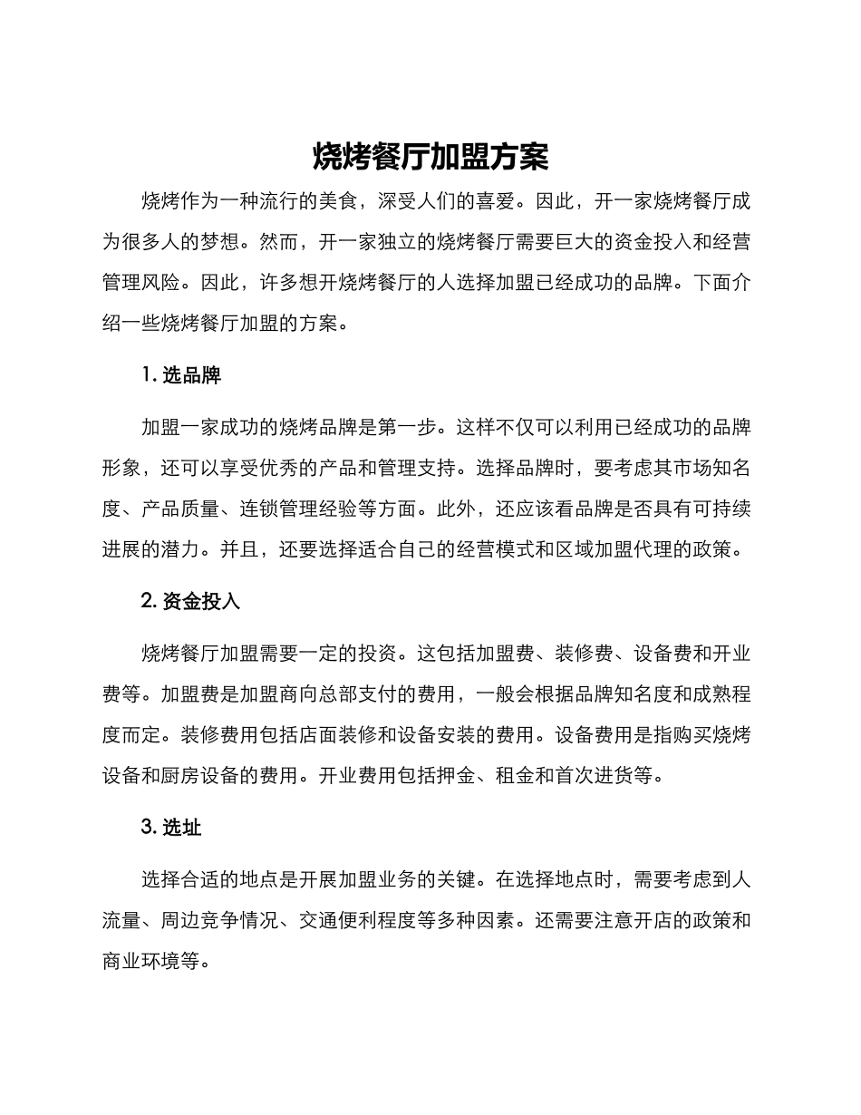 烧烤餐厅加盟方案_第1页