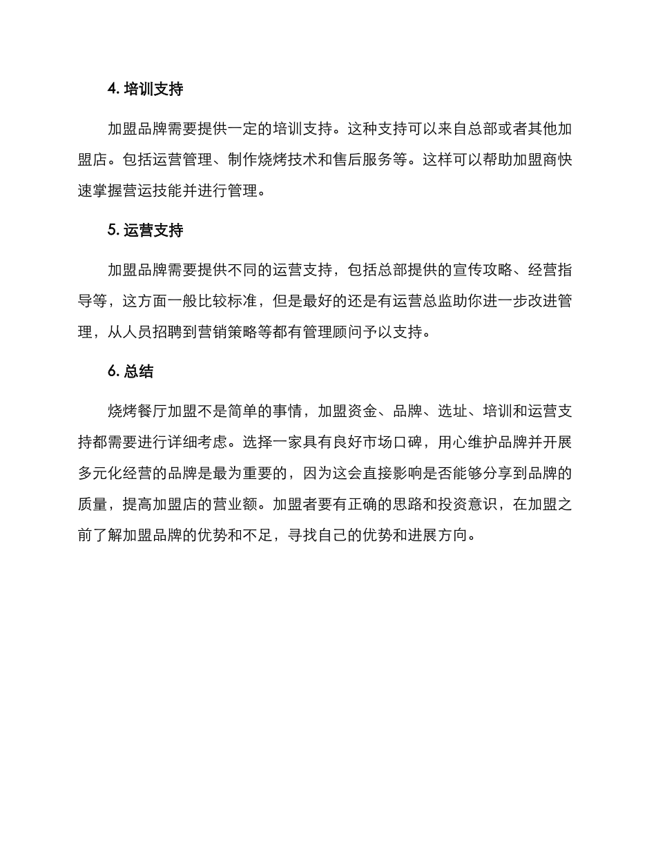 烧烤餐厅加盟方案_第2页