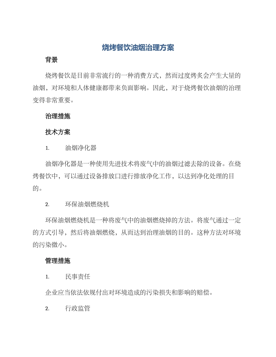 烧烤餐饮油烟治理方案_第1页
