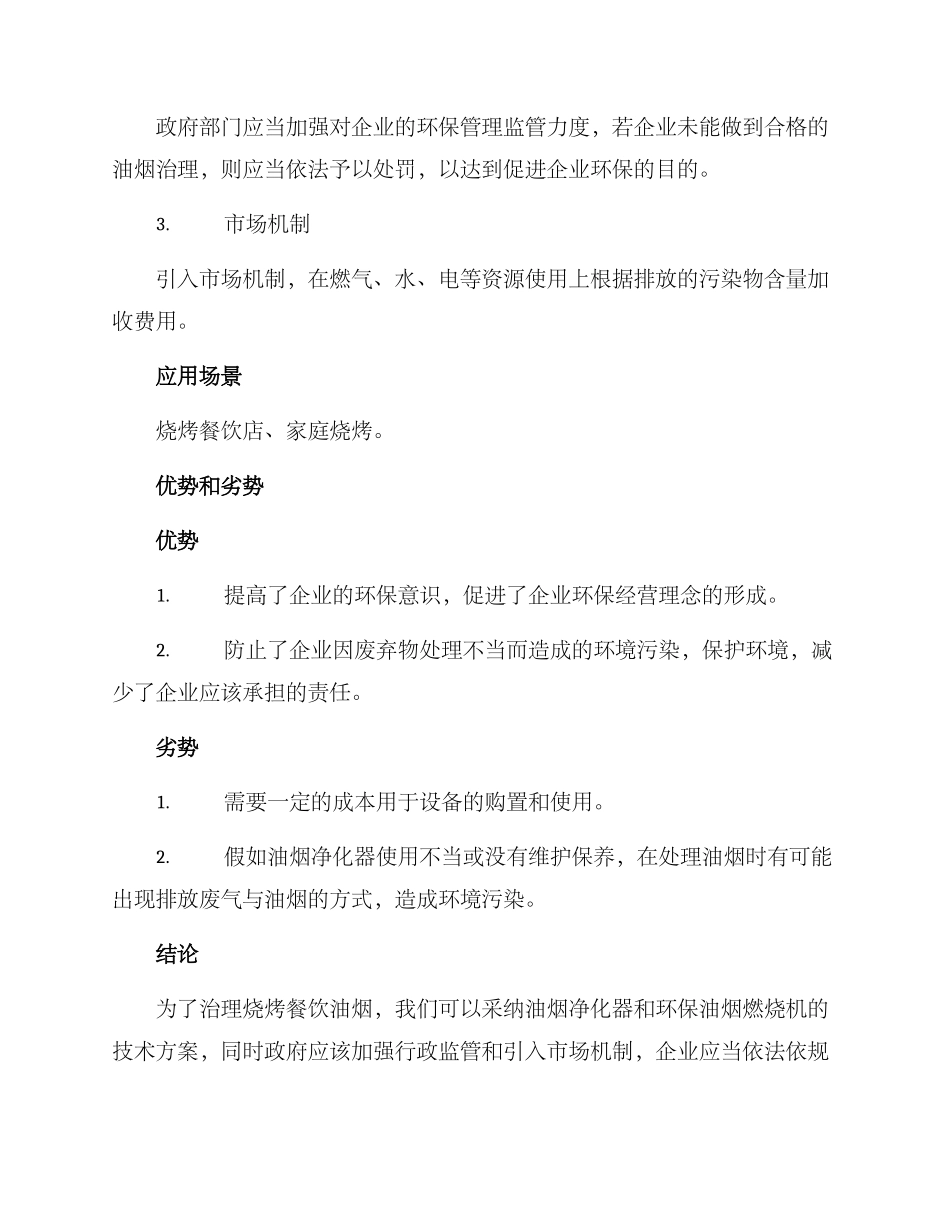 烧烤餐饮油烟治理方案_第2页