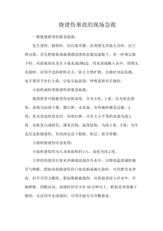 烧烫伤事故的现场急救