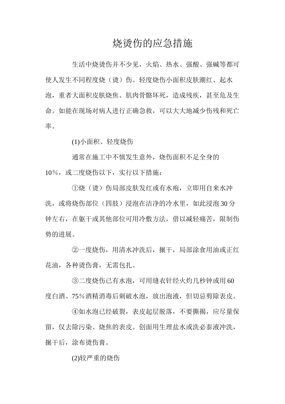 烧烫伤的应急措施_第1页