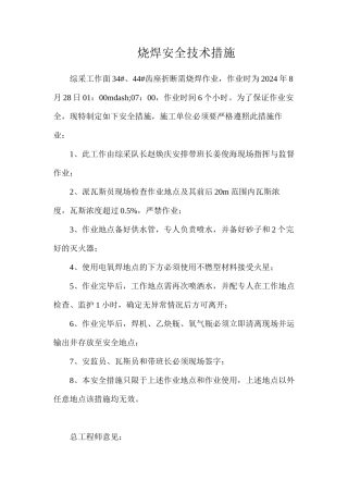 烧焊安全技术措施