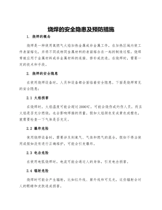 烧焊的安全隐患及预防措施