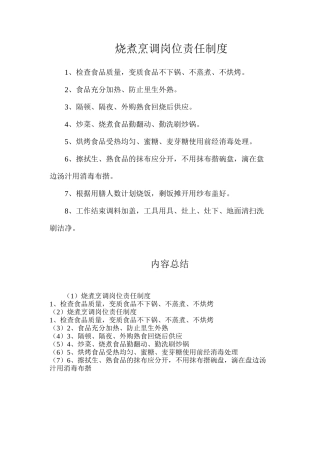 烧煮烹调岗位责任制度