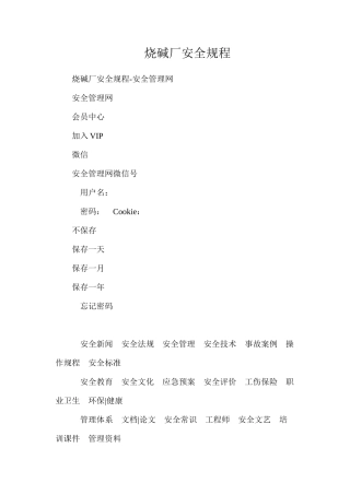 烧碱厂安全规程