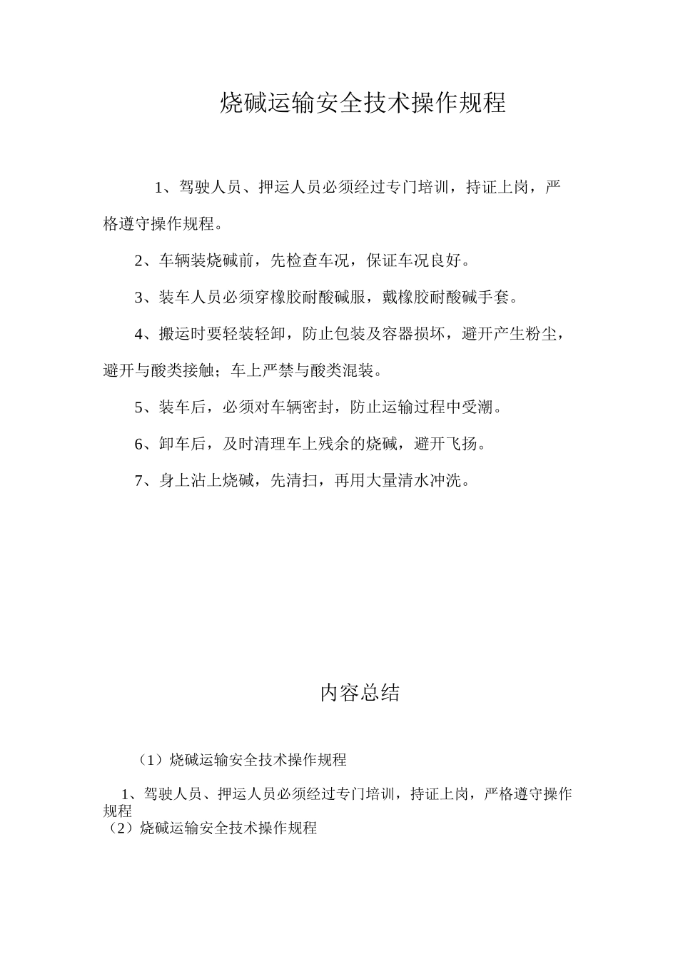 烧碱运输安全技术操作规程_第1页