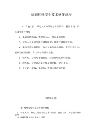 烧碱运输安全技术操作规程