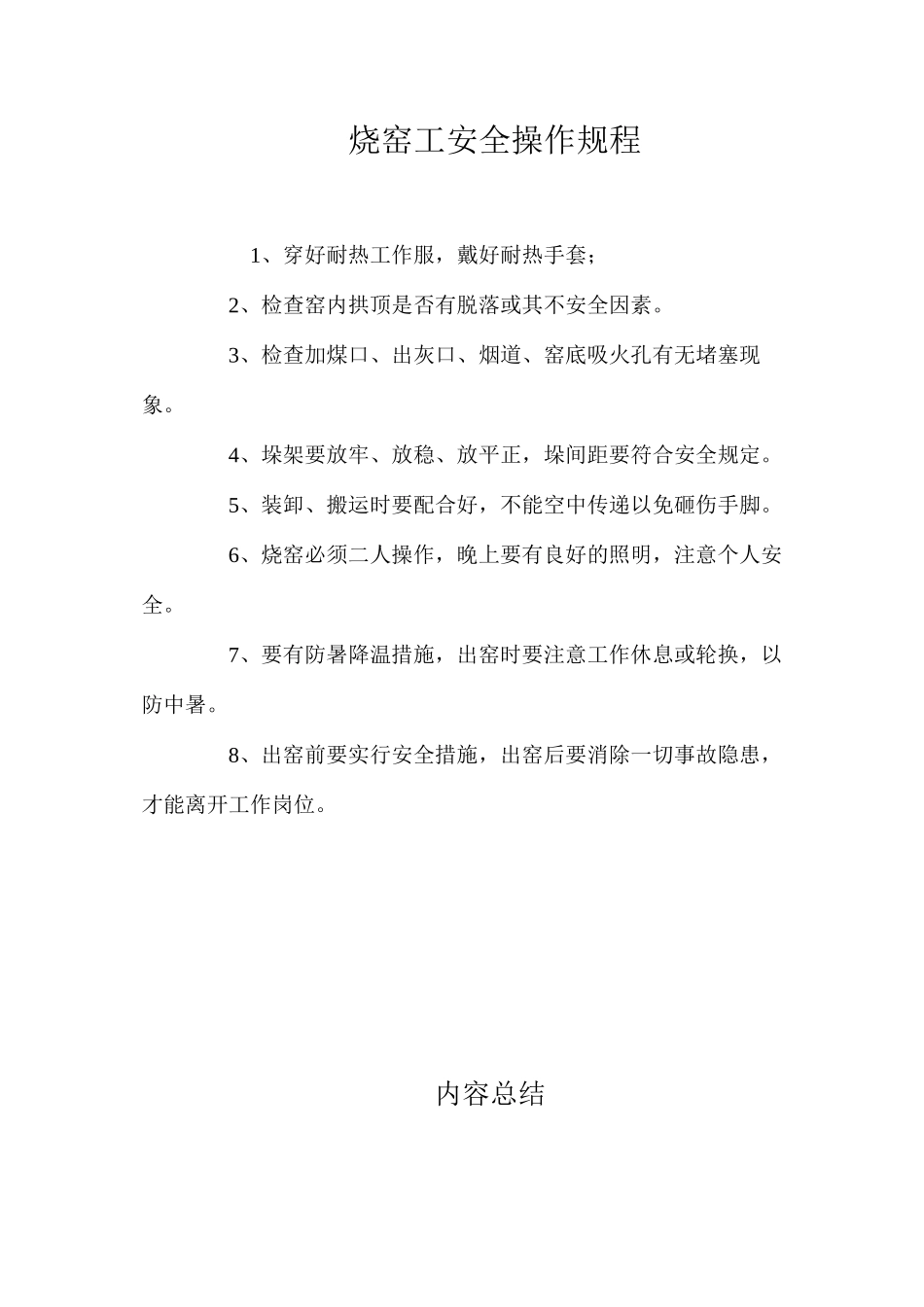 烧窑工安全操作规程_第1页