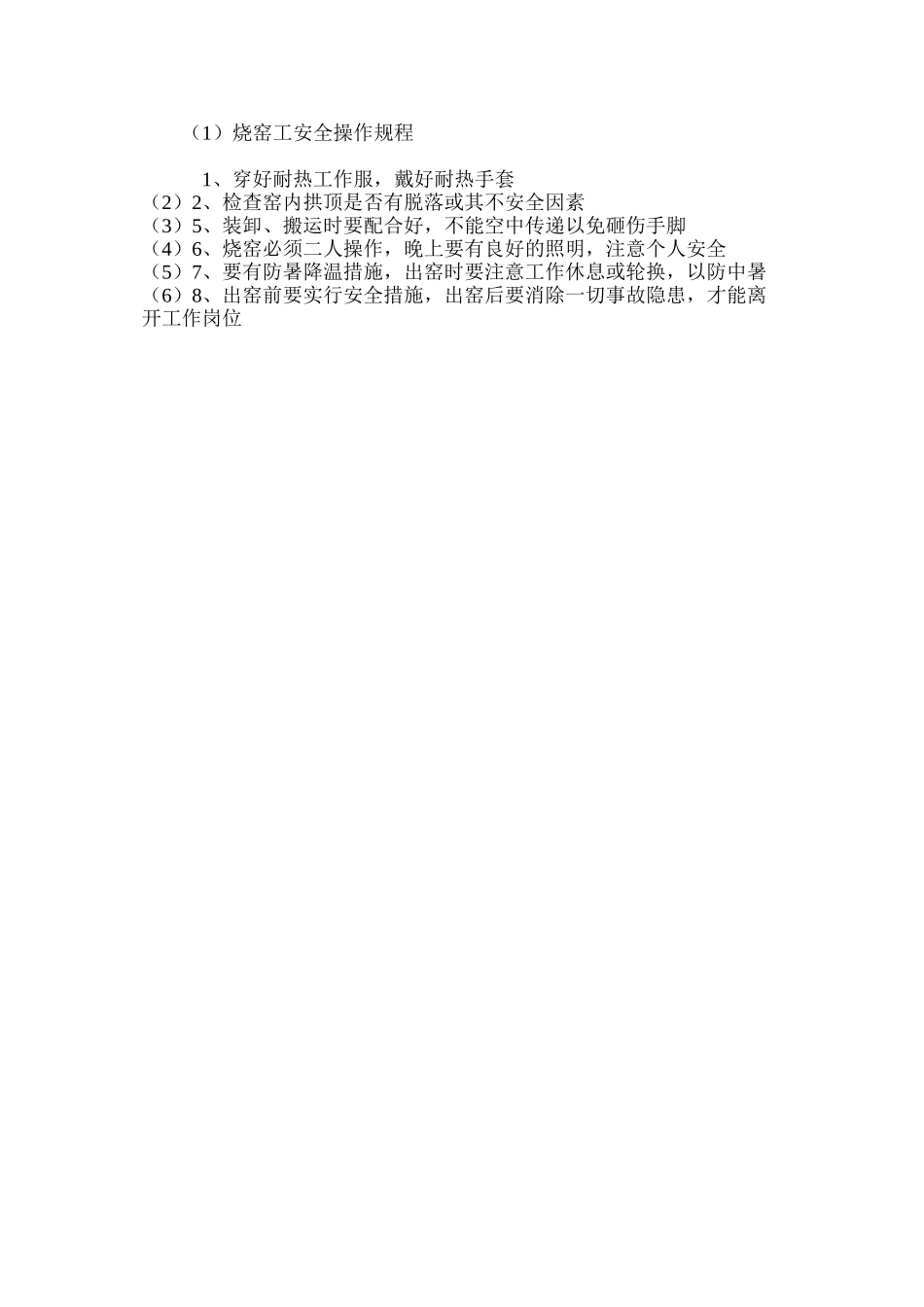 烧窑工安全操作规程_第2页