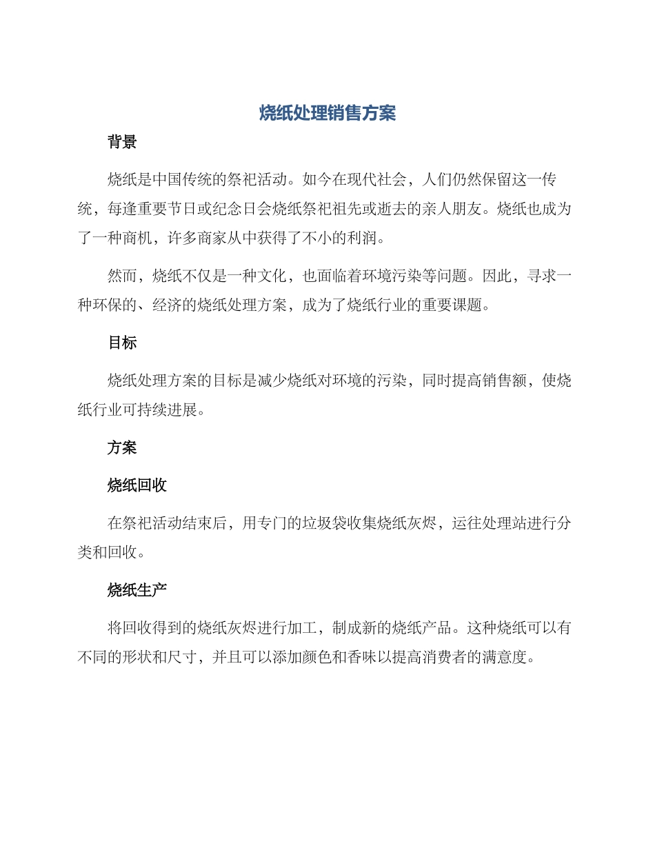 烧纸处理销售方案_第1页